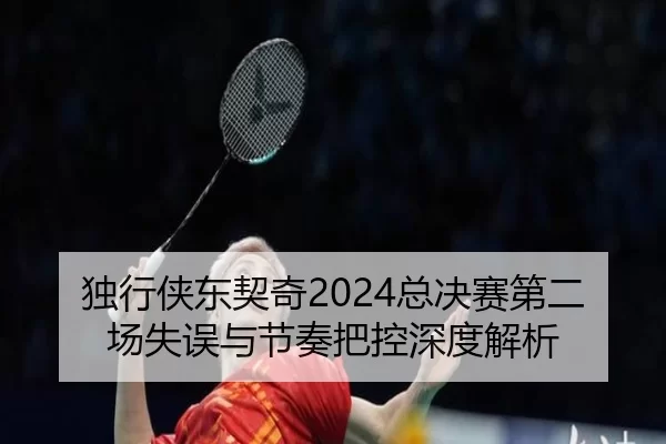 du-xing-xia-dong-qi-qi-zong-jue-sai-di-er-chang-shi-wu-yu-jie-zou-ba-kong-shen-du-jie-xi-2-367.jpg