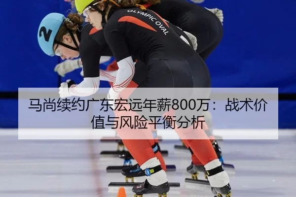ma-shang-xu-yue-guang-dong-hong-yuan-nian-xin-wan-zhan-shu-jia-zhi-yu-feng-xian-ping-heng-fen-xi-2-527.jpg